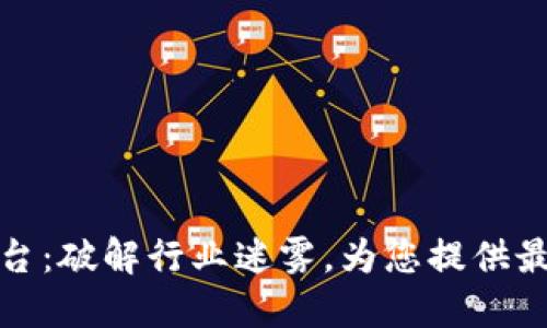 区块链中文咨询平台：破解行业迷雾，为您提供最优质的信息与服务