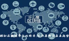 探秘区块链平台比特币：运作原理与未来趋势