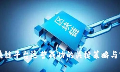 区块链平台运营成功的关键策略与实践